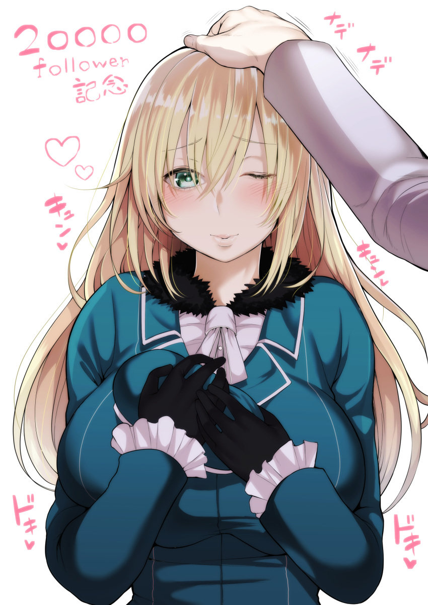 1girl absurdres atago_(kantai_collection) black_gloves blonde_hair blush breasts fur_trim gloves green_eyes highres kantai_collection kayumidome large_breasts long_hair looking_at_viewer one_eye_closed petting pov remodel_(kantai_collection) smile