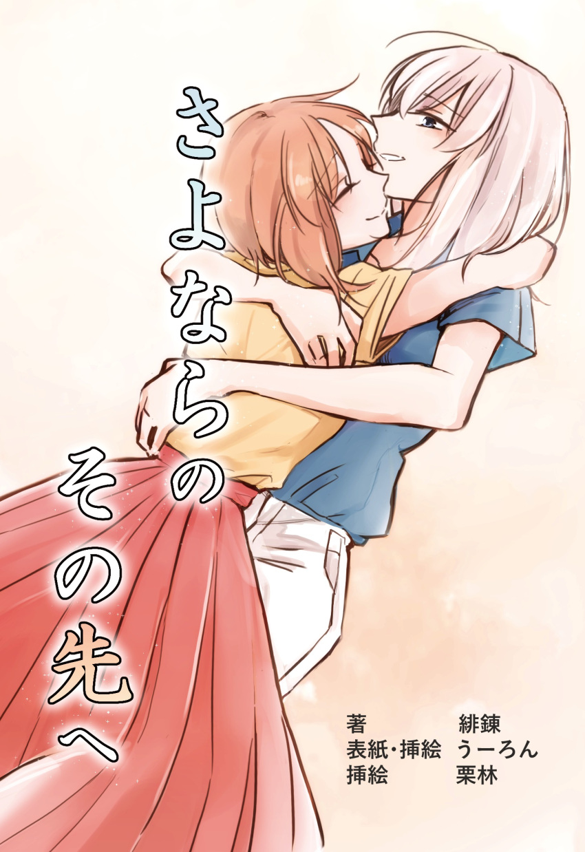 2girls arms_around_neck arms_around_waist artist_name bangs blue_eyes blue_shirt brown_hair casual closed_mouth commentary_request cover cover_page eyebrows_visible_through_hair from_side front_cover girls_und_panzer highres hug itsumi_erika long_hair long_skirt looking_at_another multiple_girls nishizumi_miho novel_cover pants parted_lips red_skirt shirt short_hair short_sleeves silver_hair skirt smile standing translation_request uuron_(nkktmrrr) white_pants yellow_shirt yuri