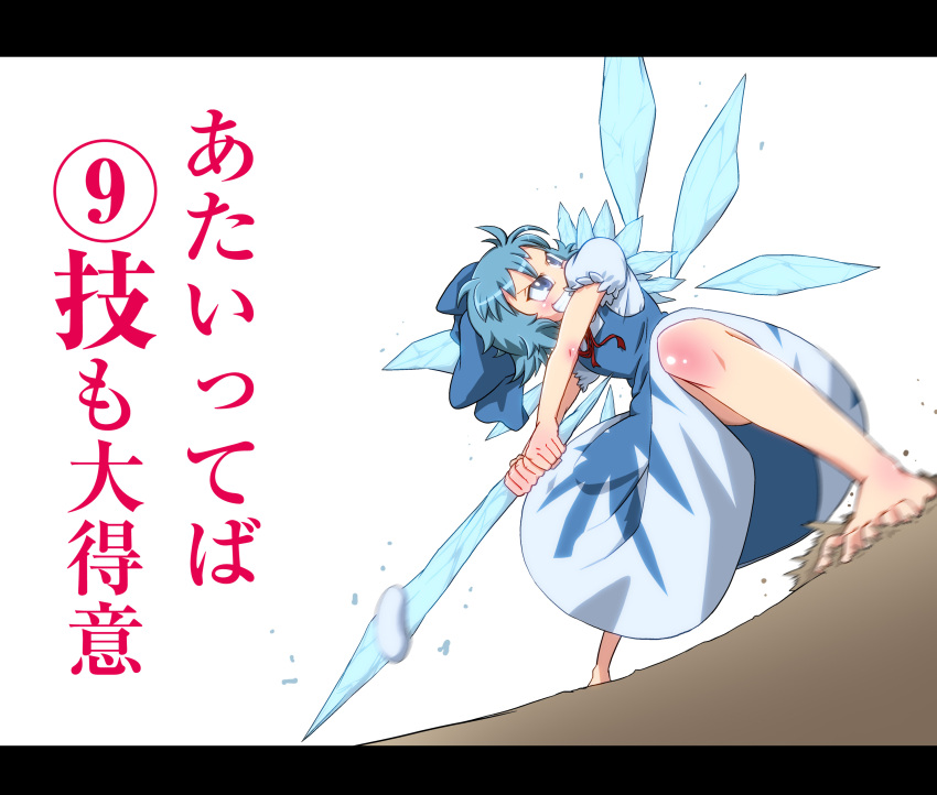 absurdres bad_id barefoot baseball_bat blue_eyes blue_hair blush cirno feet from_ground grin highres icicle jimaken perspective skirt smile sword touhou translation_request weapon wings ⑨