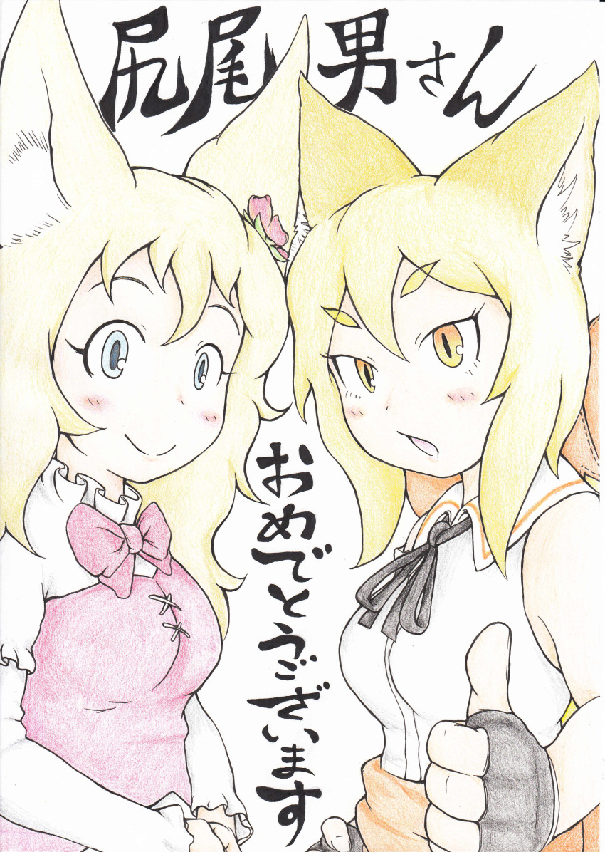 2girls :o absurdres animal_ears black_gloves black_neckwear black_ribbon blonde_hair blue_eyes blush bow bowtie collared_shirt commentary_request doitsuken dress eyebrows_visible_through_hair fingerless_gloves flower fox_ears gloves hair_flower hair_ornament highres looking_at_viewer multiple_girls neck_ribbon open_mouth orange_eyes original pink_dress pink_neckwear ribbon scan shirt slit_pupils smile thumbs_up traditional_media translation_request white_shirt wing_collar