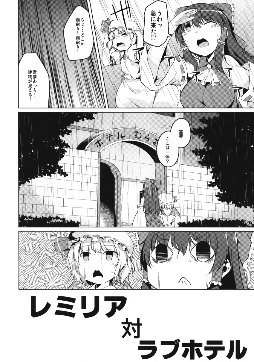 2girls ascot bat_wings bow comic detached_sleeves dress greyscale hair_bow hair_tubes hakurei_reimu hat highres long_hair mikage_sekizai mob_cap monochrome multiple_girls rain remilia_scarlet shirt short_hair short_sleeves skirt sleeveless sleeveless_shirt touhou translation_request wings