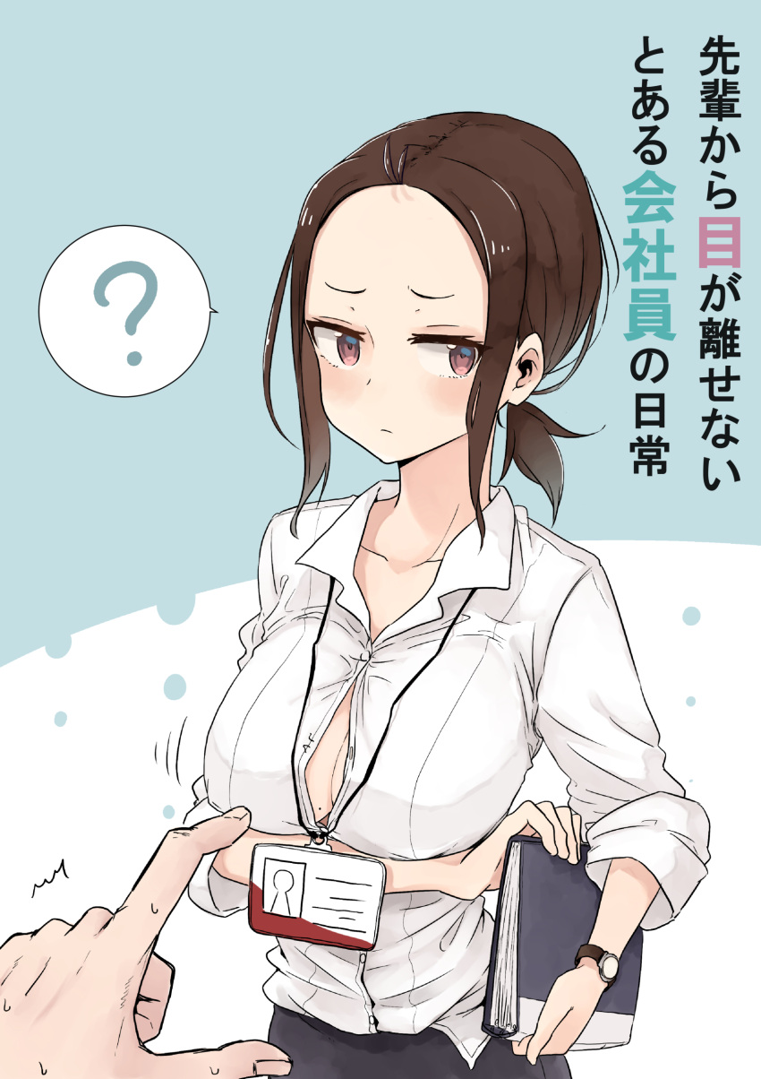 /\/\/\ 1girl ? absurdres bangs breasts brown_eyes brown_hair cleavage collared_shirt commentary_request forehead highres holding id_card large_breasts long_sleeves name_tag original parted_bangs pencil_skirt ponytail popped_button rucchiifu shirt skirt solo_focus spoken_question_mark standing sweatdrop translation_request trembling watch white_shirt wing_collar
