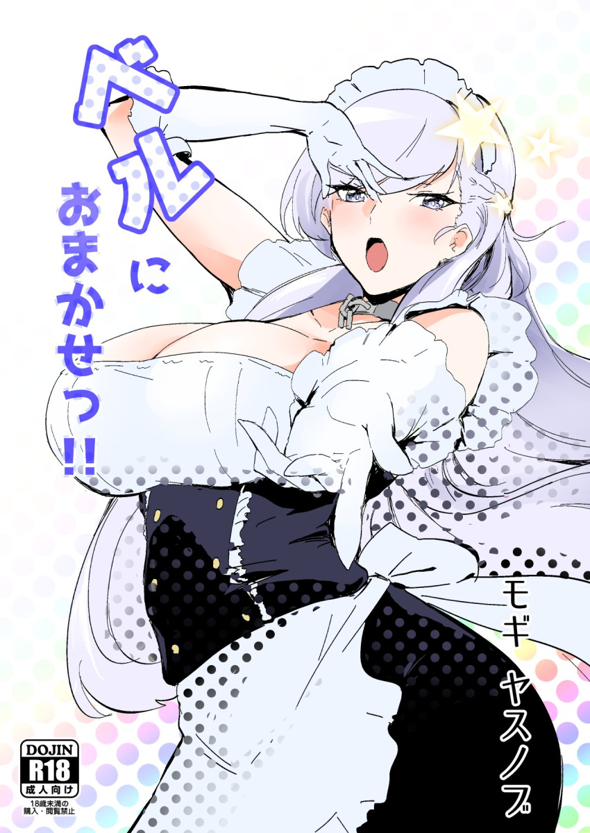 1girl apron azur_lane bangs belfast_(azur_lane) braid breasts chains cleavage collar collarbone corset cover cover_page doujin_cover doujinshi elbow_gloves eyebrows_visible_through_hair french_braid frilled_apron frilled_gloves frills gloves hand_over_eye highres large_breasts maid maid_apron maid_headdress open_mouth outstretched_arm purple_hair silver_hair simple_background slept_(re_mix) star violet_eyes white_apron white_gloves white_hair