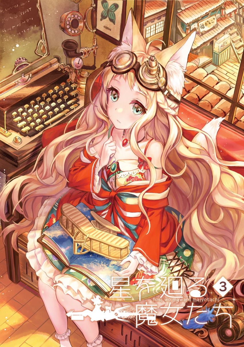 1girl aircraft airplane animal_ears bangs bare_shoulders biplane blonde_hair blue_eyes blush bobby_socks book bow bug butterfly character_request collarbone copyright_name cover cover_page dress fox_ears fox_tail from_above goggles goggles_on_head highres hoshi_wo_mawaru_majotachi indoors insect jewelry long_hair looking_at_viewer looking_up off-shoulder_dress off_shoulder open_book parted_lips pendant pierorabu print_dress red_dress sitting socks solo striped striped_bow tail typewriter very_long_hair white_legwear window