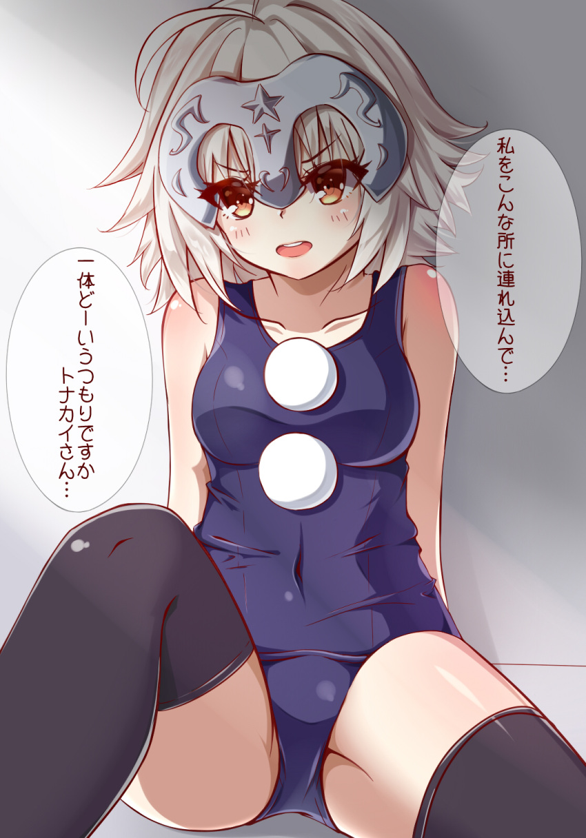 1girl :d alternate_breast_size aono_(f_i_s) bangs bare_shoulders black_legwear blush breasts brown_eyes collarbone commentary_request covered_navel eyebrows_visible_through_hair fate/grand_order fate_(series) head_tilt headpiece highres jeanne_d'arc_(fate)_(all) jeanne_d'arc_alter_santa_lily long_hair medium_breasts old_school_swimsuit one-piece_swimsuit open_mouth school_swimsuit silver_hair sitting smile solo swimsuit thigh-highs translation_request upper_teeth