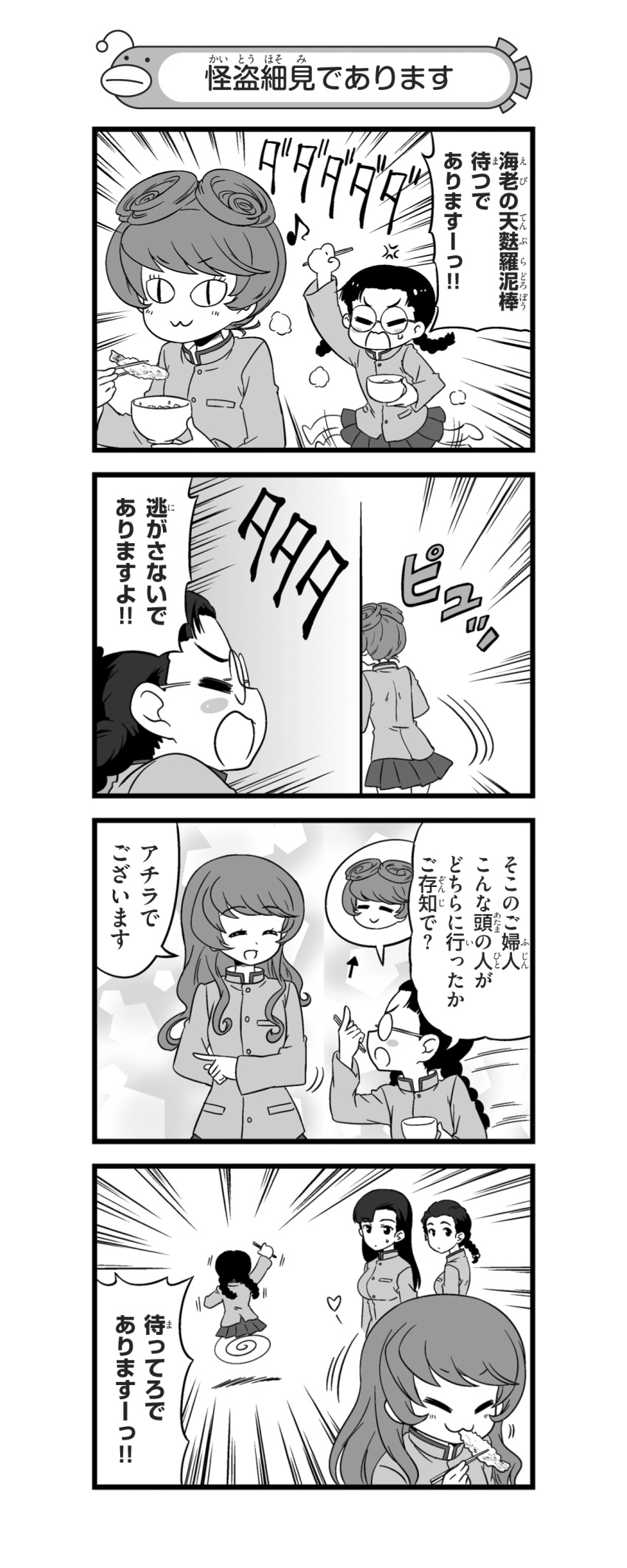 4girls 4koma :3 absurdres alternate_hairstyle anger_vein angry arm_behind_back asymmetrical_bangs bangs bowl braid chi-hatan_school_uniform chopsticks closed_eyes comic directional_arrow eating eighth_note emphasis_lines eyebrows_visible_through_hair fish flailing fukuda_(girls_und_panzer) girls_und_panzer greyscale hair_down hair_rings heart high_collar highres holding holding_chopsticks hosomi_(girls_und_panzer) jacket long_hair long_sleeves looking_at_another miniskirt monochrome motion_lines multiple_girls musical_note nanashiro_gorou nishi_kinuyo official_art opaque_glasses open_mouth parted_bangs pdf_available pleated_skirt pointing_to_the_side round_eyewear running short_hair single_braid skirt slit_pupils smile standing tamada_(girls_und_panzer) twin_braids twintails
