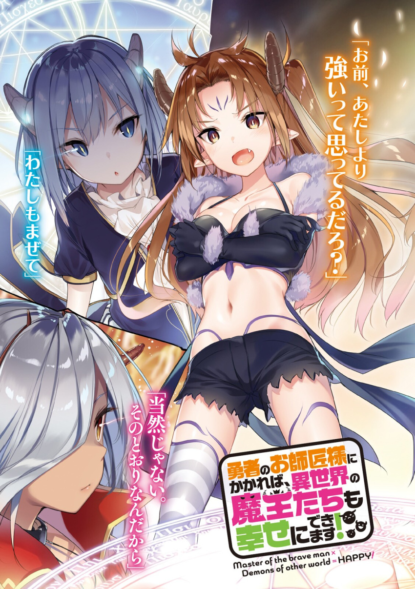 3girls black_bra black_shorts blue_eyes bra breasts brown_eyes brown_hair cleavage collarbone copyright_name fangs floating_hair hair_over_one_eye highres horns kakao long_hair multiple_girls novel_illustration official_art open_mouth pointy_ears short_shorts shorts silver_hair small_breasts striped striped_legwear thigh-highs torn_clothes torn_shorts underwear