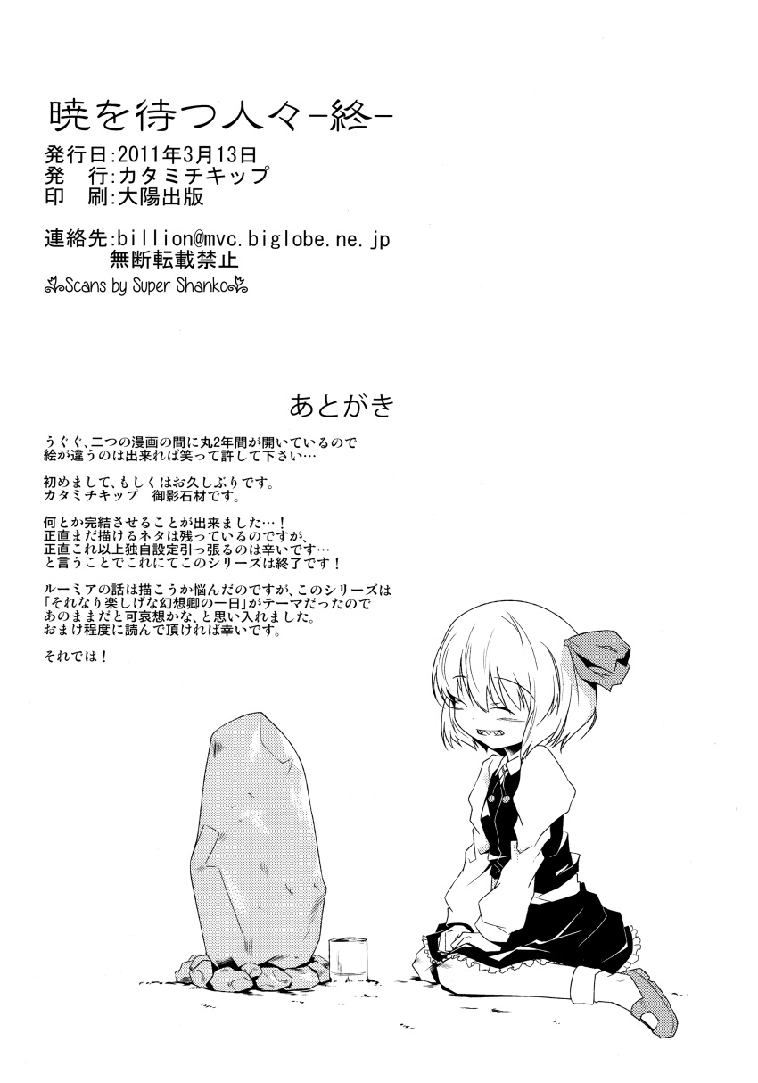 1girl absurdres afterword comic credits credits_page dress grave greyscale hair_ribbon highres juliet_sleeves long_sleeves mikage_sekizai monochrome puffy_sleeves ribbon rumia sharp_teeth short_hair teeth touhou translation_request vest