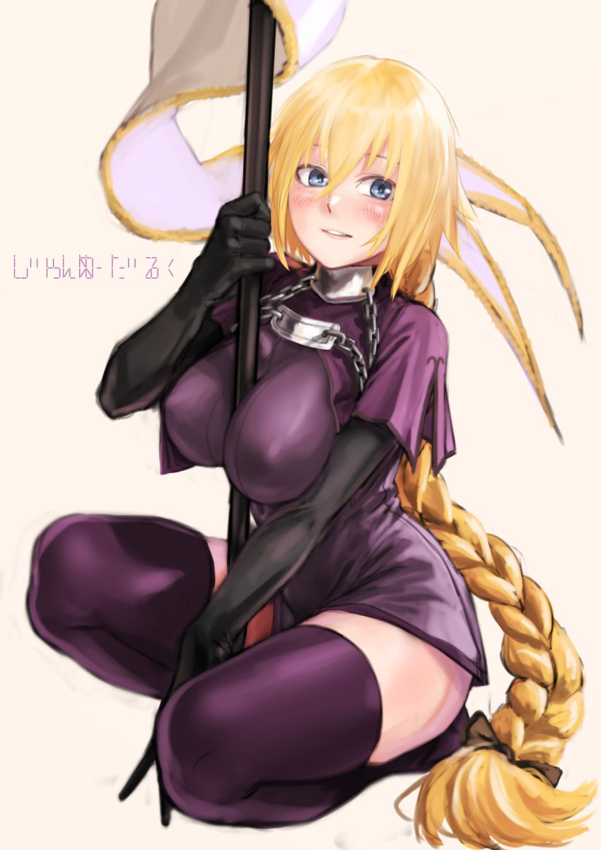 1girl between_breasts blonde_hair blue_eyes braid breasts capelet elbow_gloves fate/apocrypha fate/grand_order fate_(series) flag gloves highres jeanne_d'arc_(fate) jeanne_d'arc_(fate)_(all) kilye_4421 large_breasts long_braid long_hair looking_at_viewer solo standard_bearer thigh-highs very_long_hair