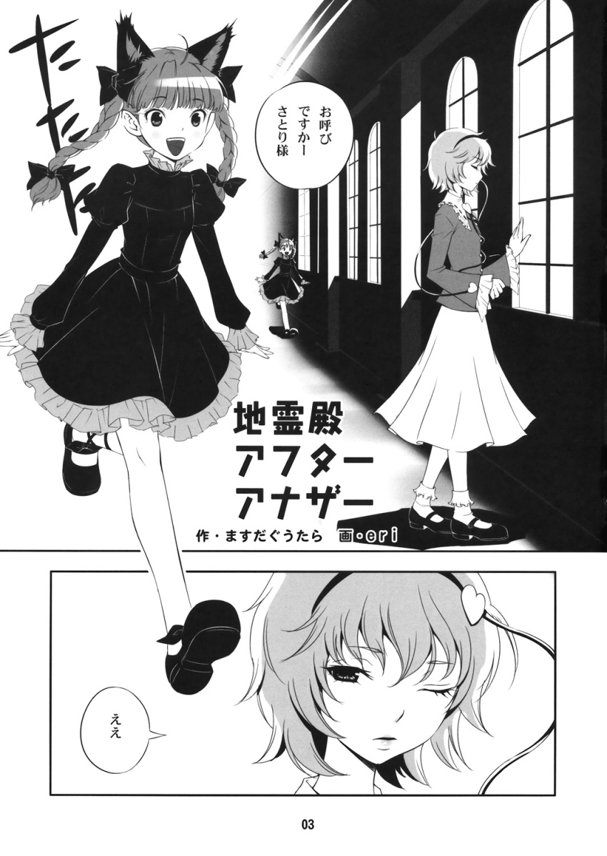 2girls animal_ears blouse bow braid cat_ears comic dress frilled_dress frilled_sleeves frills greyscale hair_bow hair_ornament headband heart heart_hair_ornament highres kaenbyou_rin komeiji_satori long_hair long_sleeves monochrome multiple_girls nishimura_eri page_number short_hair skirt third_eye title touhou translation_request twin_braids twintails