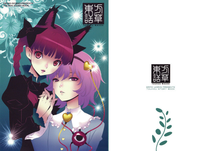 2girls animal_ears blouse bow braid cat_ears comic cover cover_page doujin_cover dress frilled_sleeves frills hair_bow hair_ornament headband heart heart_hair_ornament highres kaenbyou_rin komeiji_satori long_hair long_sleeves multiple_girls nishimura_eri purple_hair red_eyes redhead short_hair third_eye title touhou twin_braids twintails violet_eyes