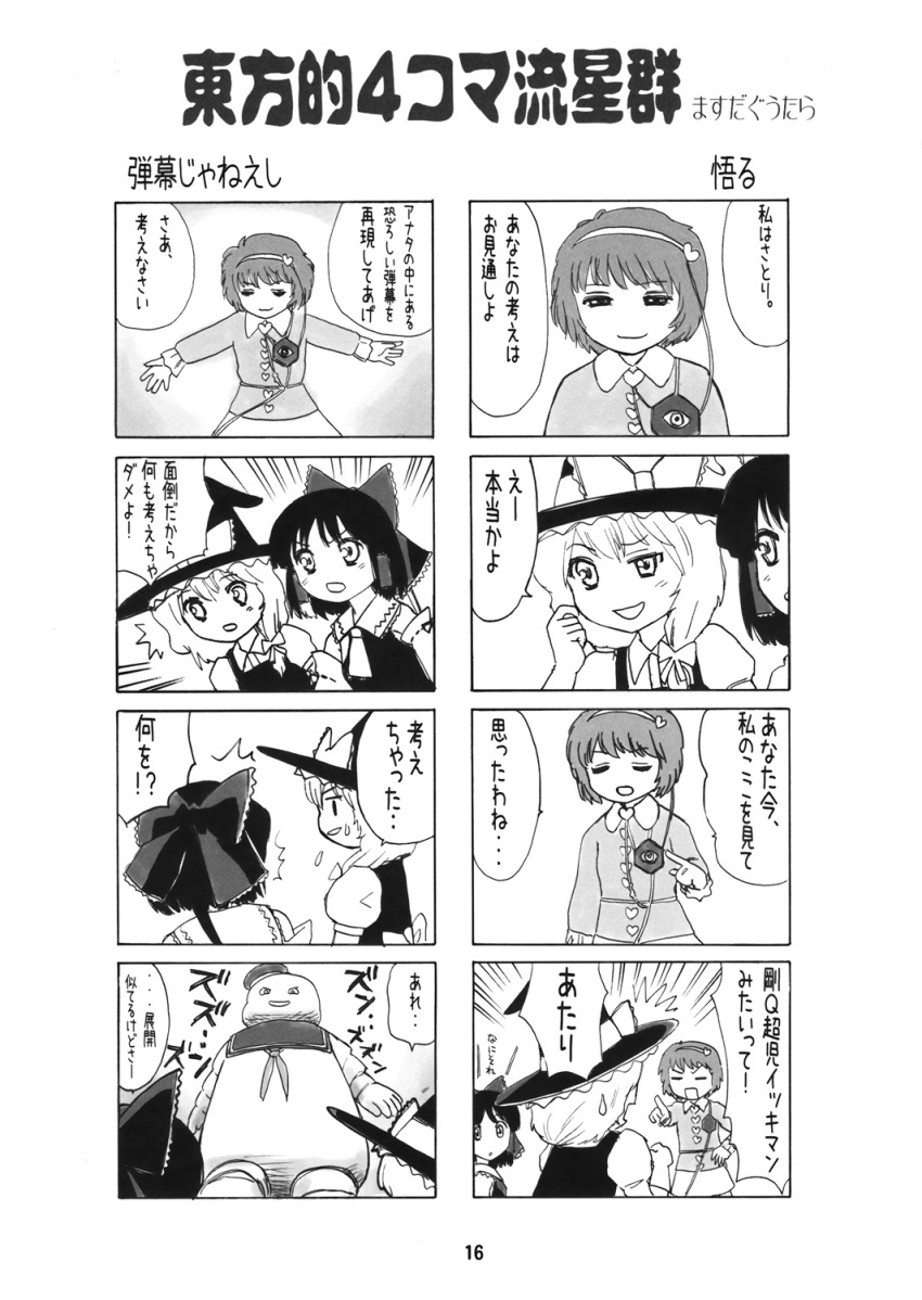 3girls 4koma blouse bow comic detached_sleeves dress frilled_sleeves frills greyscale hair_bow hair_ornament hair_tubes hakurei_reimu hat headband heart heart_hair_ornament highres kirisame_marisa komeiji_satori long_hair long_sleeves monochrome multiple_girls nishimura_eri page_number puffy_short_sleeves puffy_sleeves shirt short_hair short_sleeves side_ponytail skirt sleeveless sleeveless_shirt third_eye touhou translation_request witch_hat