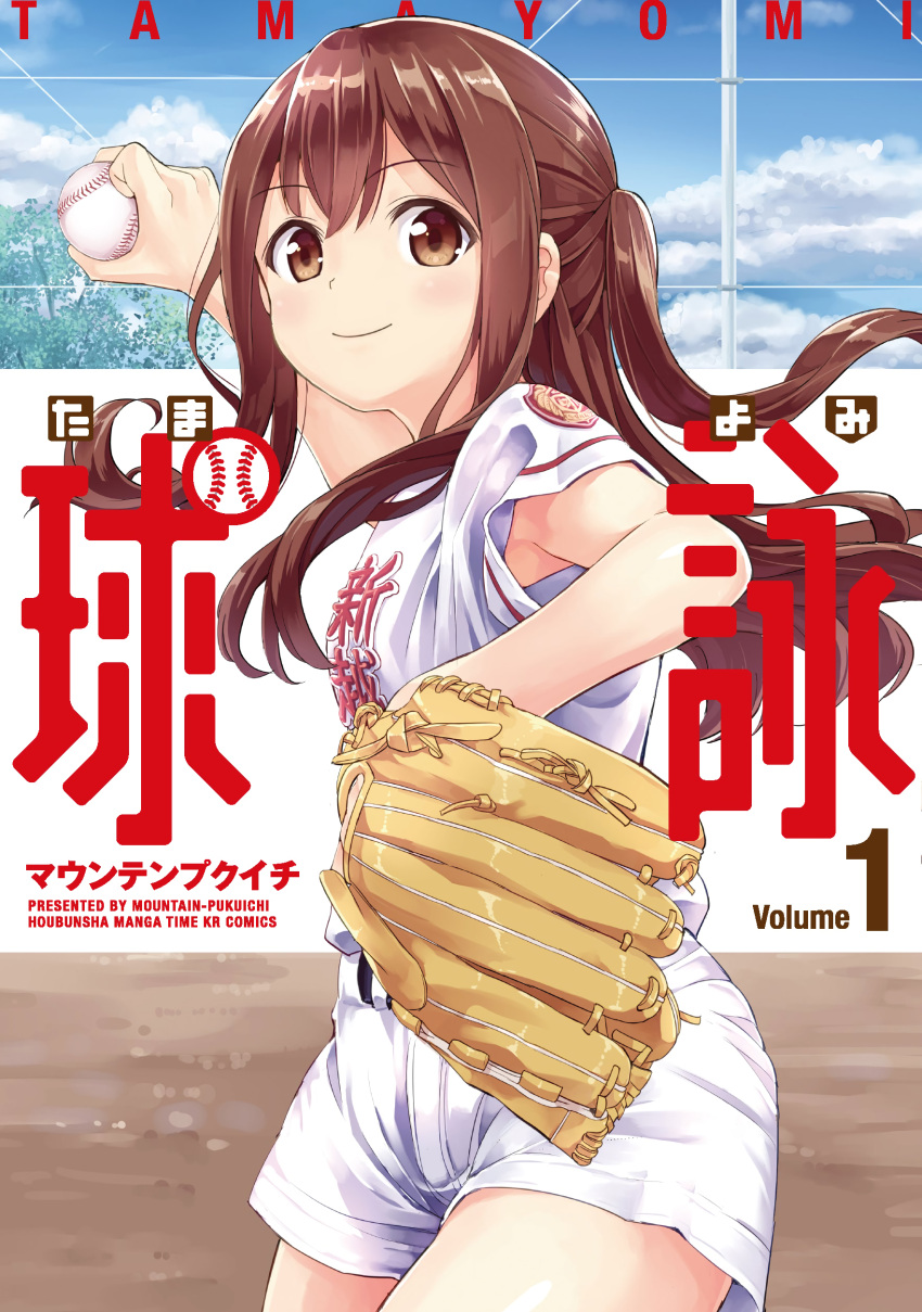 1girl absurdres ball baseball baseball_glove baseball_uniform brown_eyes brown_hair cover cover_page cowboy_shot day eyebrows_visible_through_hair highres holding holding_ball long_hair looking_at_viewer outdoors short_sleeves smile solo sportswear tamayomi two_side_up