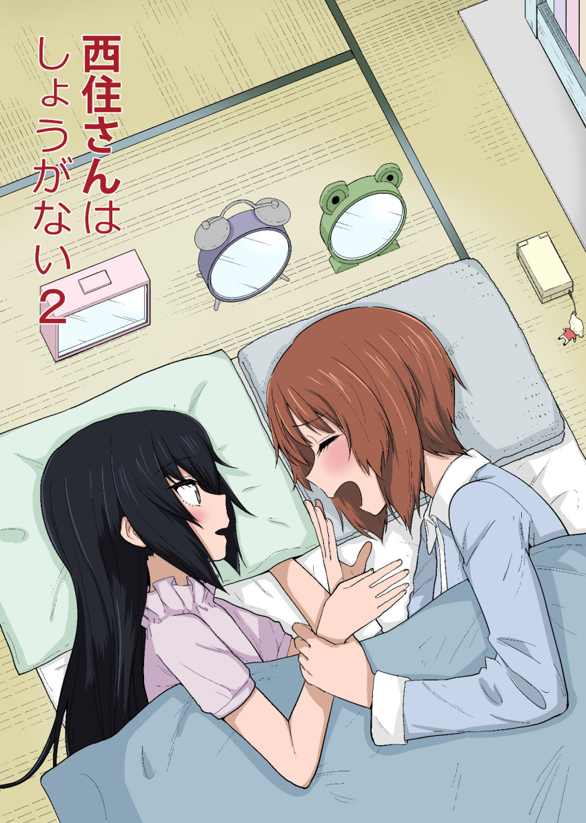 2girls alarm_clock arm_grab bangs bed_sheet black_hair blue_shirt blush brown_eyes brown_hair cellphone clock closed_eyes commentary_request cover cover_page doujin_cover eyebrows_visible_through_hair facing_another futon girls_und_panzer highres indoors long_hair long_sleeves looking_at_another lying multiple_girls nishizumi_miho on_side open_mouth pajamas phone pillow purple_shirt reizei_mako shirt short_hair short_sleeves smile tatami translated yawaraka_black yuri