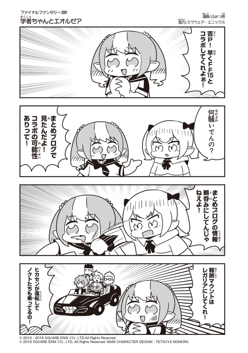 2girls 4boys 4koma artist_name bangs blunt_bangs blush bow bruise bruise_on_face capelet car closed_eyes comic company_name copyright_name emphasis_lines eyebrows_visible_through_hair facial_hair fakkuma fei_fakkuma fictional_persona final_fantasy final_fantasy_xiv final_fantasy_xv gladiolus_amicitia glasses goatee greyscale ground_vehicle hair_bow hair_ornament hair_scrunchie halftone highres ignis_scientia injury interlocked_fingers lalafell monochrome motor_vehicle multicolored_hair multiple_boys multiple_girls noctis_lucis_caelum opaque_glasses pointy_ears prompto_argentum punching rectangular_mouth robe scholar_(final_fantasy) scrunchie short_hair shouting simple_background speech_bubble spitting talking translation_request triangle_mouth twintails two-tone_hair two_side_up watermark white_background white_mage