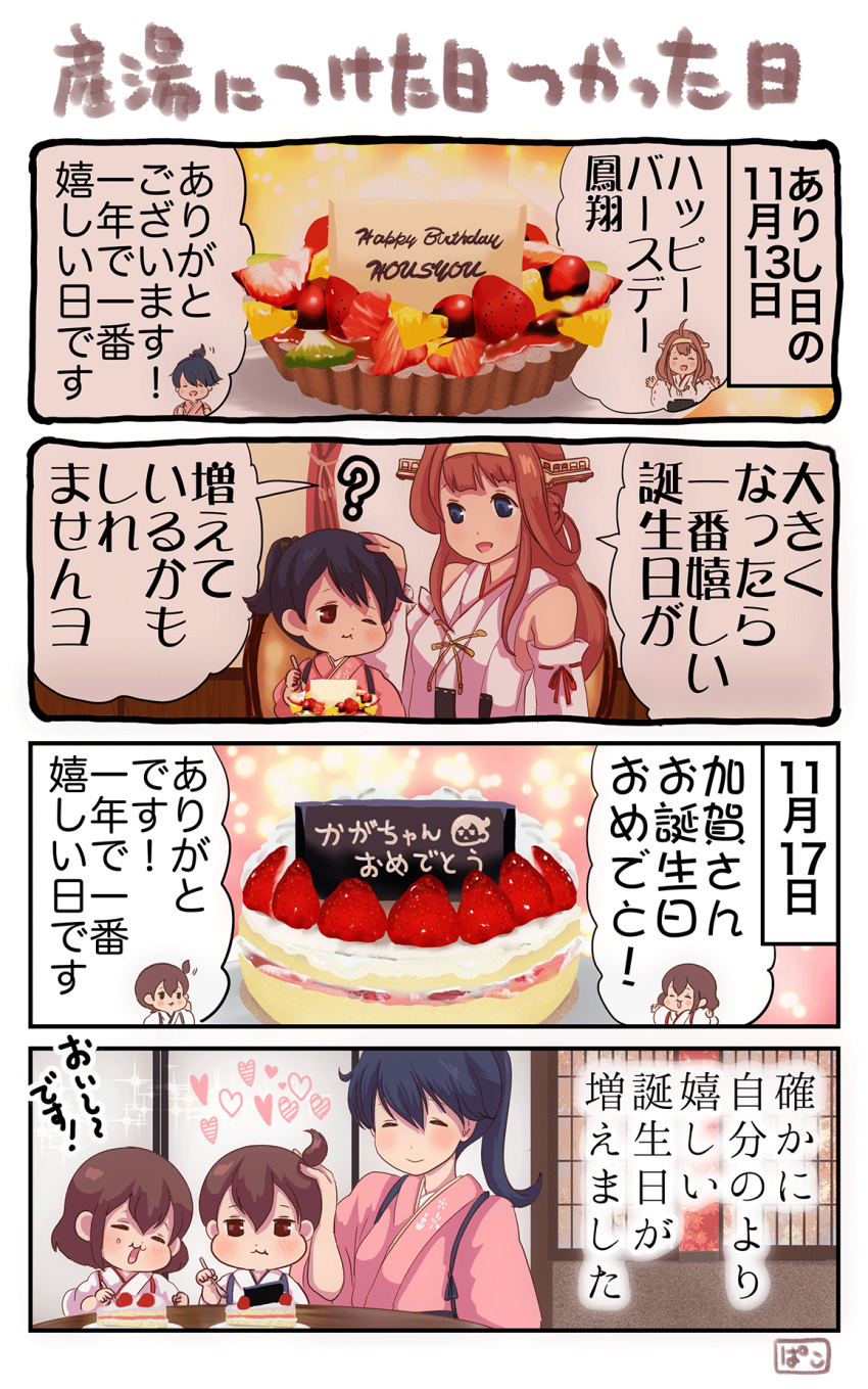 4koma :3 ? akagi_(kantai_collection) bare_shoulders black_hair blue_eyes brown_eyes brown_hair character_name child closed_eyes comic detached_sleeves eating food food_on_face fork fruit hand_on_another's_head happy_birthday heart highres houshou_(kantai_collection) japanese_clothes kaga_(kantai_collection) kantai_collection kimono kongou_(kantai_collection) nontraditional_miko pako_(pousse-cafe) ponytail ribbon-trimmed_sleeves ribbon_trim side_ponytail sidelocks smile strawberry strawberry_shortcake translation_request younger