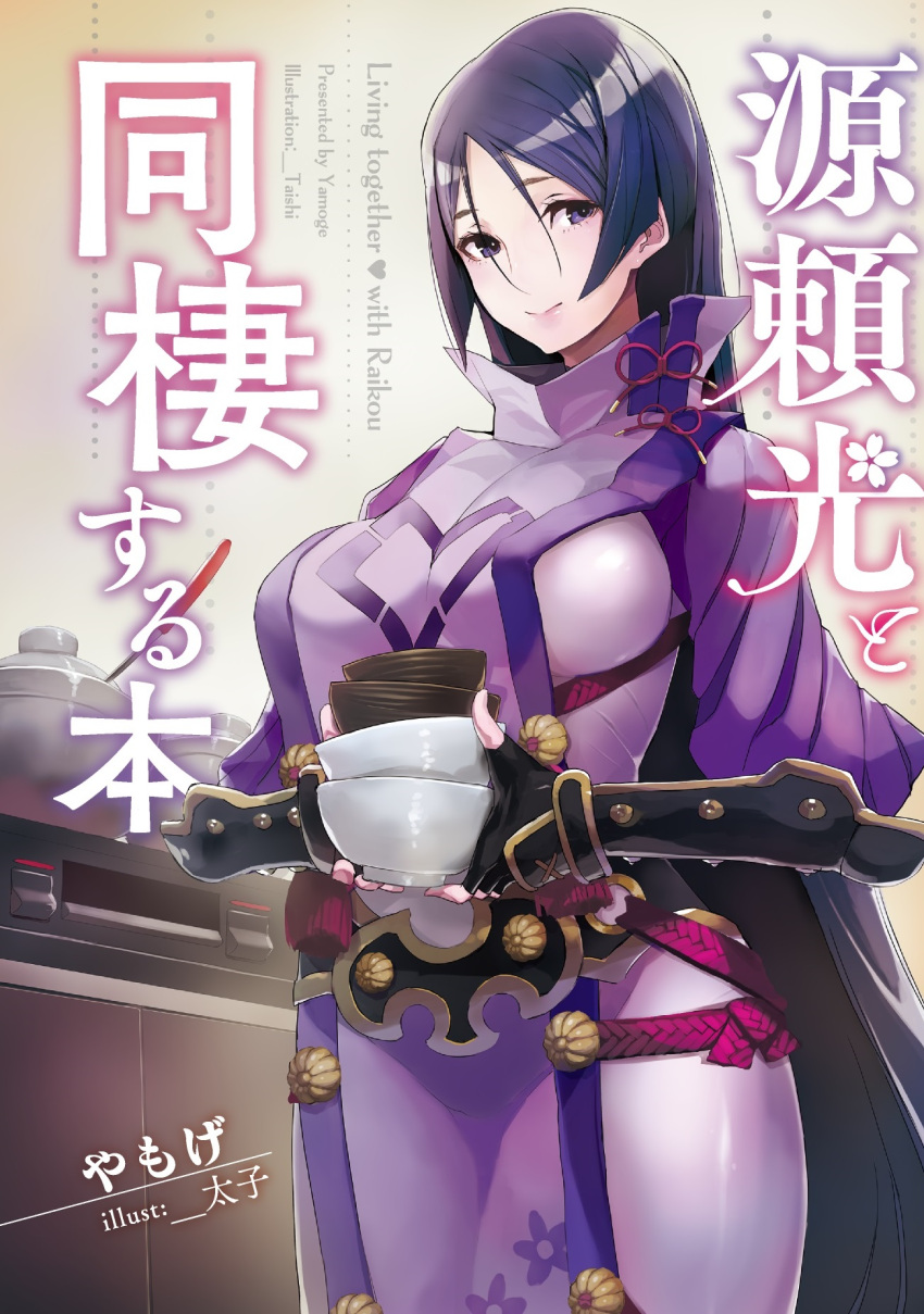 1girl arm_guards armor bangs black_gloves bodysuit bowl breasts dishes fate/grand_order fate_(series) fingerless_gloves gloves highres hips japanese_armor large_breasts long_hair looking_at_viewer minamoto_no_raikou_(fate/grand_order) parted_bangs pelvic_curtain pot purple_bodysuit purple_hair ribbed_sleeves rope smile solo tabard taishi_(picchiridou) turtleneck very_long_hair violet_eyes