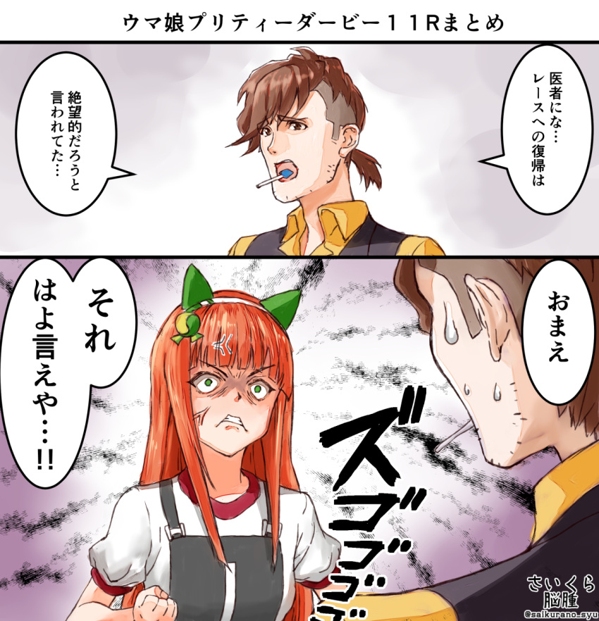 1boy 1girl 2koma anger_vein angry artist_name bangs brown_eyes brown_hair candy clenched_hand clenched_teeth comic commentary_request facial_hair food food_in_mouth frown green_eyes highres lollipop long_hair orange_hair saikura_noushu silence_suzuka stubble teeth trainer_(umamusume) translation_request twitter_username umamusume