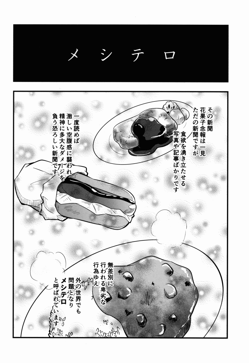 absurdres ashiroku_(miracle_hinacle) comic curry curry_rice food greyscale hair_bun highres hot_dog monochrome no_humans rice touhou translation_request
