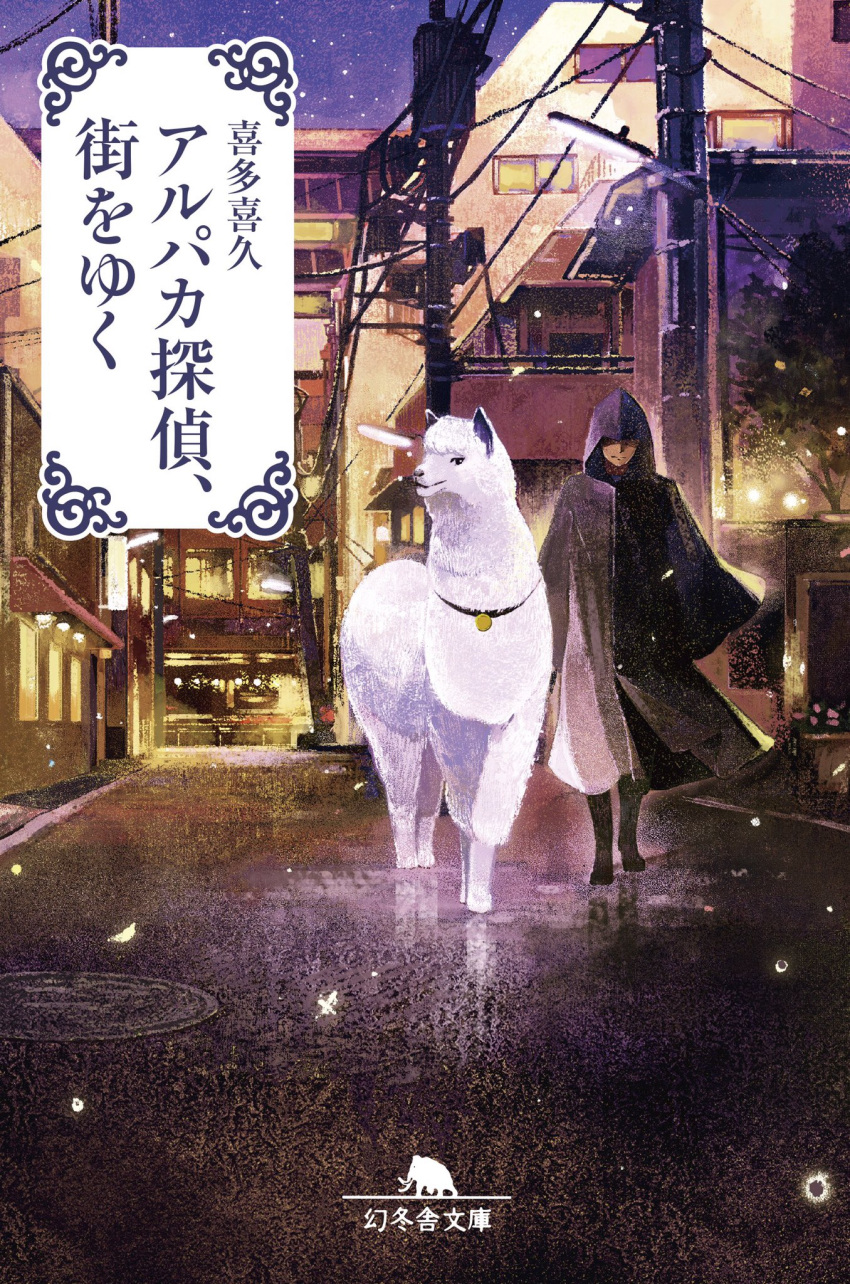 1other alpaca ambiguous_gender boots closed_mouth commentary_request cover cover_page gemi highres long_sleeves original power_lines road robe sleeves_past_wrists smile street telephone_pole walking wide_sleeves