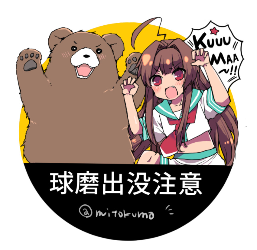 1girl ahoge bear brown_hair green_sailor_collar huge_ahoge kantai_collection kuma_(kantai_collection) long_hair looking_at_viewer mitoko_(kuma) namesake neckerchief open_mouth red_eyes red_neckwear sailor_collar school_uniform serafuku shirt short_sleeves shorts sign solo translated twitter_username warning_sign white_shorts