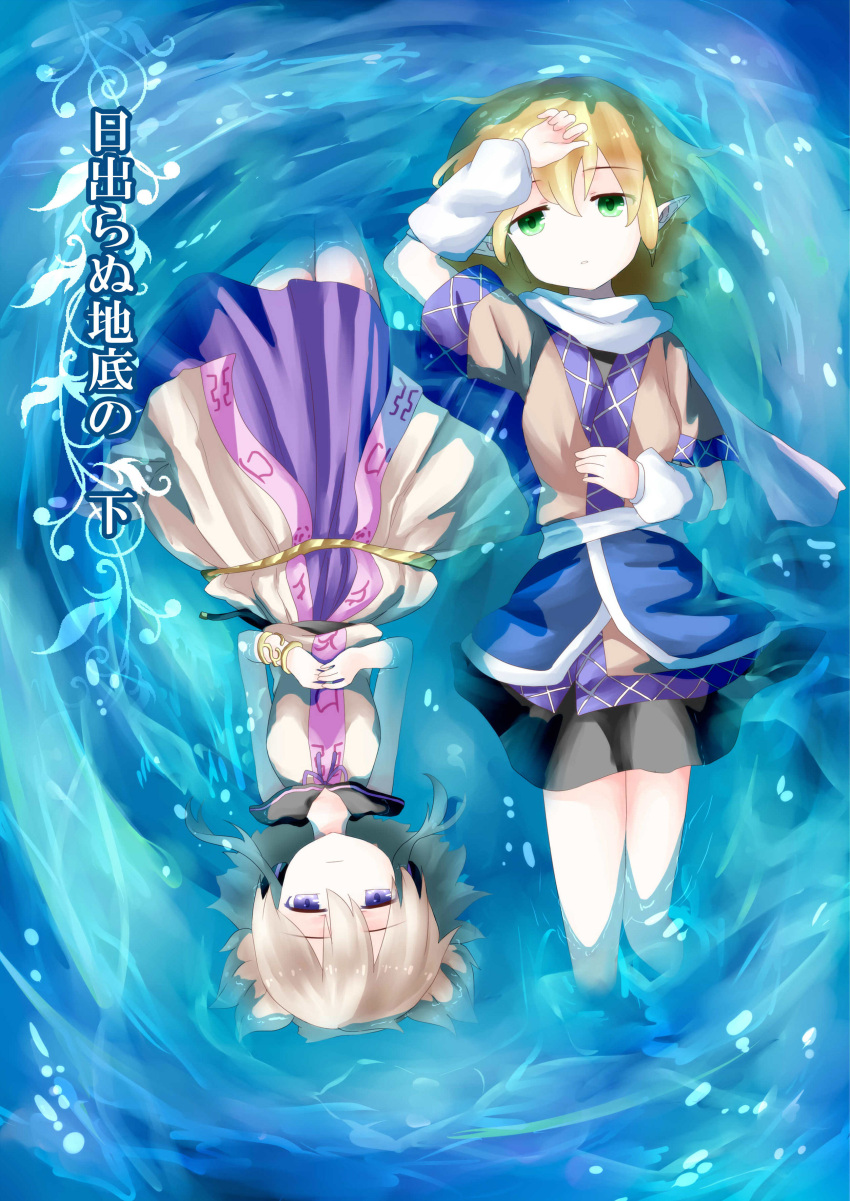 2girls absurdres arm_warmers armlet blonde_hair blue_eyes brown_hair comic cover cover_page doujin_cover earmuffs green_eyes highres japanese_clothes mizuhashi_parsee multiple_girls pointy_ears pointy_hair scarf sea_scorpion_(umisasori) shirt short_hair short_sleeves skirt sleeveless sleeveless_shirt title touhou toyosatomimi_no_miko