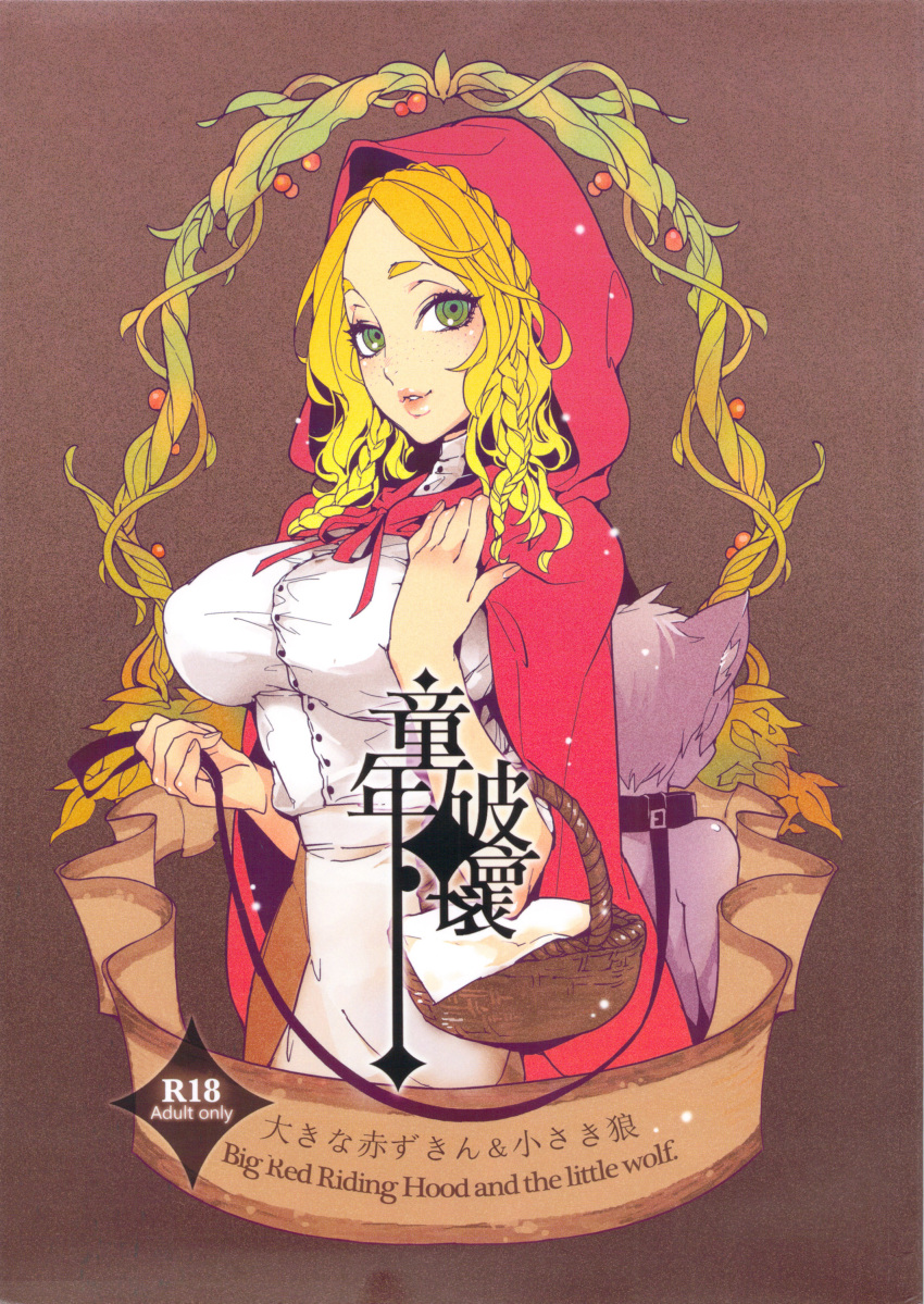 1boy 1girl absurdres basket big_bad_wolf_(grimm) blonde_hair breasts capelet collar copyright_name cover cover_page doujin_cover fishine green_eyes highres hood hood_up hooded_capelet large_breasts leash little_red_riding_hood little_red_riding_hood_(grimm) long_hair looking_at_viewer parted_lips rating red_capelet red_hood scan shirt smile solo_focus white_shirt