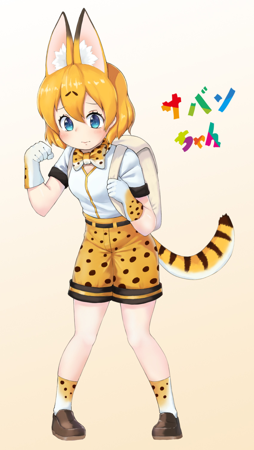 1girl 895737978brs absurdres adapted_costume alternate_hairstyle animal_ears backpack bag belt blonde_hair blue_eyes blush bow bowtie character_request check_translation clenched_hand commentary_request fusion gloves highres kaban_(kemono_friends) kemono_friends loafers serval_(kemono_friends) serval_ears serval_print serval_tail shirt shoes short_hair short_sleeves shorts socks solo t-shirt tail translated v-neck