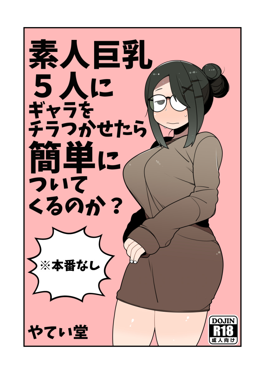 3: asahina_(yateidou) black_hair blush breasts dress expressionless glasses hair_bun hair_ornament highres large_breasts looking_at_viewer original sweatdrop x_hair_ornament