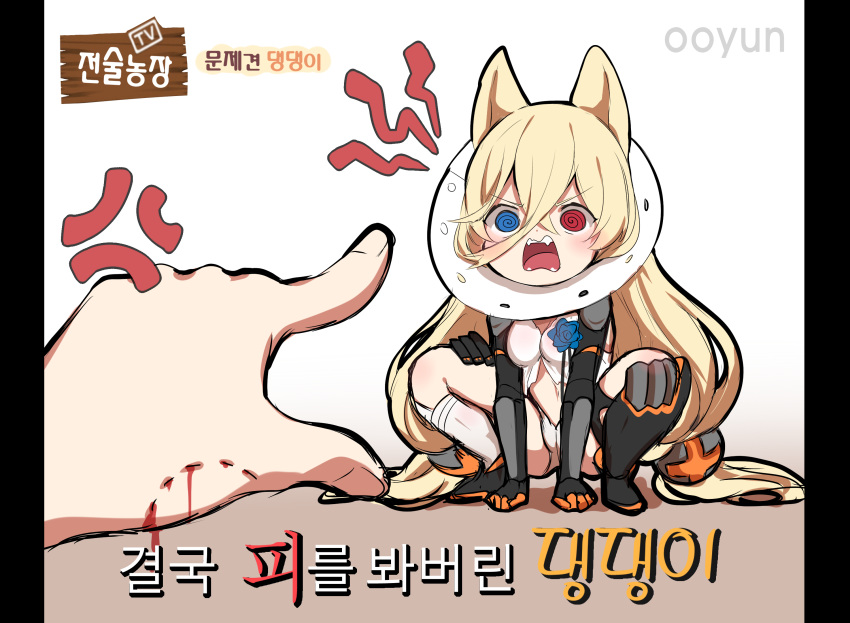 1girl @_@ all_fours anger_vein angry animal_ears armor artist_name asymmetrical_legwear bite_mark bleeding blonde_hair blood blue_flower blue_rose blush breasts commentary dress elizabethan_collar fangs flower g41_(girls_frontline) girls_frontline hair_between_eyes hair_ornament highres korean long_hair low-tied_long_hair navel open_clothes open_dress open_mouth panties pointing pointing_finger pov pov_hands rose shouting small_breasts thigh-highs thigh_strap twintails underwear v-shaped_eyebrows very_long_hair white_dress white_panties yugion