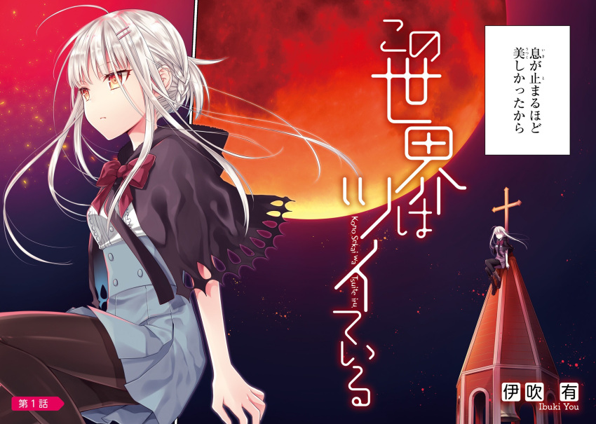 1girl ahoge bang black_capelet black_legwear bow bowtie braid capelet eyebrows_visible_through_hair finger_gun floating_hair grey_skirt hair_ornament hairclip high-waist_skirt highres ibuki_you long_hair moon night novel_illustration official_art outdoors pantyhose pleated_skirt red_bow red_moon silver_hair sitting skirt solo yellow_eyes zoom_layer