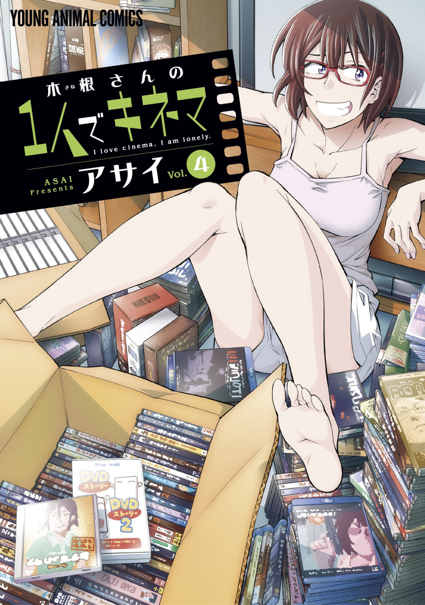 1girl absurdres arm_rest artist_name asai_(asumithi) bangs barefoot blu-ray bookshelf box breasts brown_hair camisole cardboard_box cover cover_page dvd_case feet full_body glasses grin hair_ornament hairclip highres kine-san_no_1-ri_de_cinema kine_machiko knees_together_feet_apart knees_up looking_at_viewer manga_cover official_art on_floor red-framed_eyewear shirt short_hair short_shorts shorts sleeveless smile soles solo teeth too_many violet_eyes white_shirt white_shorts