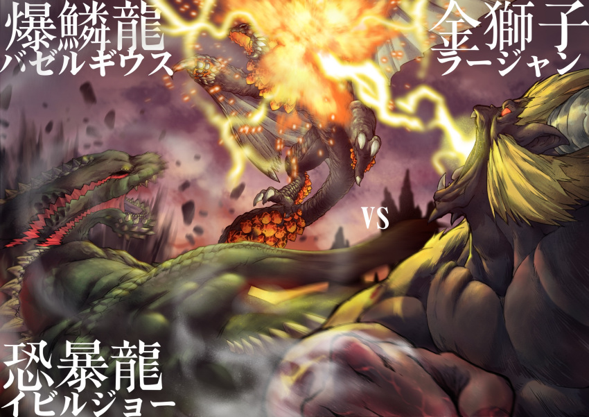 attack battle bazelgeuse character_name claws daji_yaozi debris deviljho dinosaur dragon electricity explosion flying fur highres horns looking_at_another monkey monster_hunter motion_blur no_humans open_mouth outdoors rajang red_sclera scales sharp_teeth smoke spikes teeth translation_request wyvern