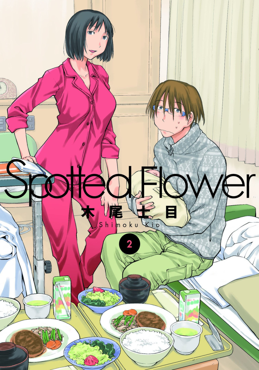 1boy 1girl baby black_eyes blue_eyes brown_hair cover cover_page family food full_body highres husband_and_wife kio_shimoku looking_at_viewer manga_cover official_art pajamas short_hair solo spotted_flower sweatdrop wavy_mouth