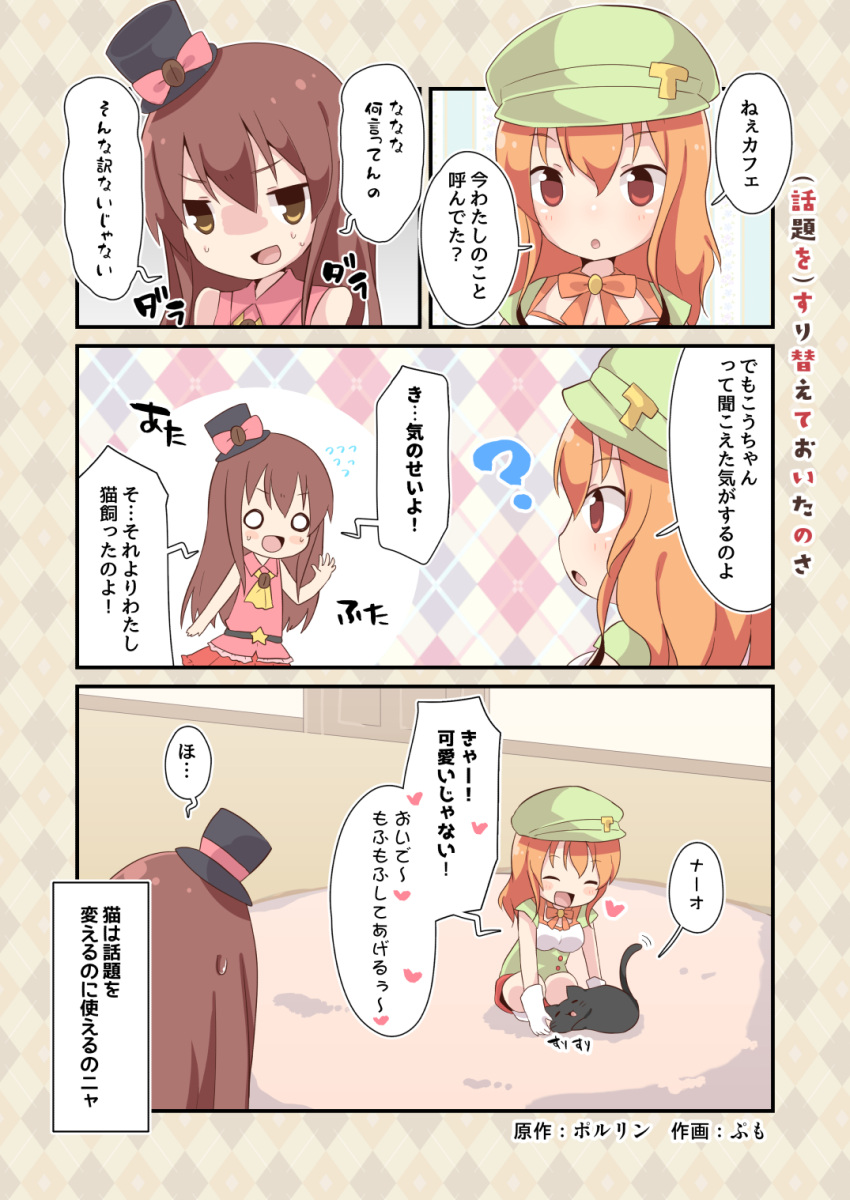 2girls ^_^ animal argyle argyle_background artist_name ascot bangs belt black_cat black_hat bow brown_eyes brown_hair cafe-chan_to_break_time cafe_(cafe-chan_to_break_time) cat closed_eyes closed_eyes coffee_beans collared_shirt comic commentary_request eyebrows_visible_through_hair gloves green_hat hair_between_eyes hat hat_bow heart highres long_hair multiple_girls o_o orange_hair pink_bow pink_shirt pumo_(kapuchiya) red_eyes red_neckwear red_skirt shirt skirt sleeveless sleeveless_shirt star sweatdrop tea_(cafe-chan_to_break_time) translation_request white_gloves yellow_neckwear