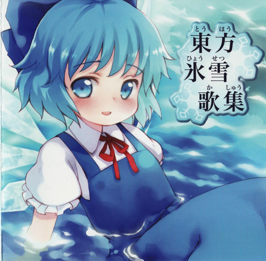 album album_cover blue_hair blue_ribbons cirno cover cover_page furigana highres iosys kito ribbon scan solo touhou water