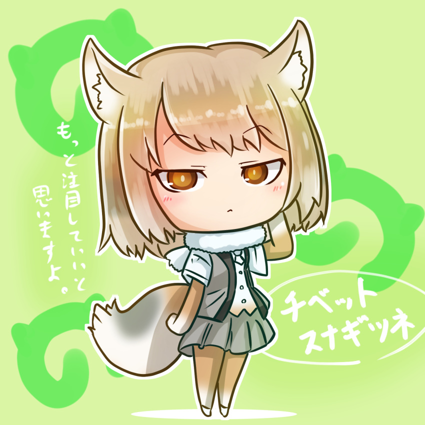 1girl :&lt; animal_ears asimo953 bangs blush border brown_eyes character_name chibi closed_mouth commentary_request eyebrows_visible_through_hair fox_ears fox_girl fox_tail full_body fur_collar glaring green_background grey_skirt grey_vest half-closed_eyes hand_up highres japari_symbol jitome kemono_friends looking_at_viewer miniskirt necktie pleated_skirt raised_eyebrows short_hair short_sleeves simple_background skirt solo standing tail tibetan_sand_fox_(kemono_friends) translated vest white_border white_footwear white_neckwear white_pupils