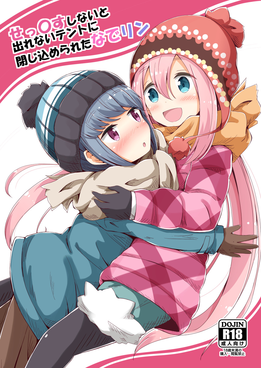 2girls :d absurdres aikawa_ryou bangs beanie black_gloves black_legwear blue_eyes blue_hair blue_jacket blue_shorts blush brown_gloves brown_scarf brown_skirt commentary_request cover cover_page doujin_cover eyebrows_visible_through_hair fur-trimmed_shorts fur_trim gloves hair_between_eyes hat highres hug jacket kagamihara_nadeshiko long_hair long_sleeves multiple_girls open_mouth pantyhose parted_lips pink_hair pink_jacket plaid_jacket red_hat scarf shima_rin short_shorts shorts sidelocks skirt smile translation_request violet_eyes yuri yurucamp
