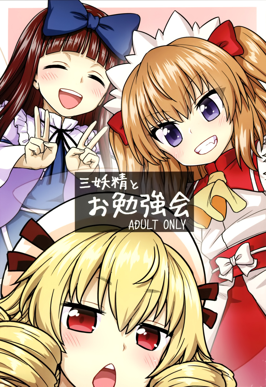 3girls absurdres blonde_hair blue_dress bow brown_hair chestnut_mouth closed_eyes cover cover_page curly_hair double_v doujin_cover dress fang grin hair_bow hat highres itou_yuuji long_hair luna_child multiple_girls open_mouth red_eyes red_skirt ribbon shirt skirt smile star_sapphire sunny_milk touhou two_side_up upper_body v white_shirt