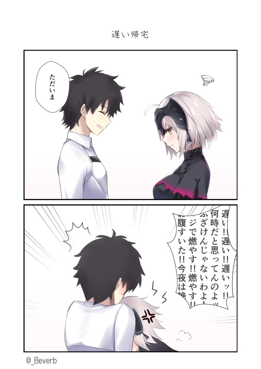 /\/\/\ 1boy 1girl 2koma :d absurdres anger_vein bangs bee_doushi black_dress black_hair breasts chaldea_uniform closed_eyes closed_mouth comic commentary_request dress emphasis_lines eyebrows_visible_through_hair facing_away fate/grand_order fate_(series) fujimaru_ritsuka_(male) hair_between_eyes headpiece highres jacket jeanne_d'arc_(alter)_(fate) jeanne_d'arc_(fate)_(all) medium_breasts open_mouth profile short_hair silver_hair smile squiggle translation_request twitter_username uniform white_jacket yellow_eyes