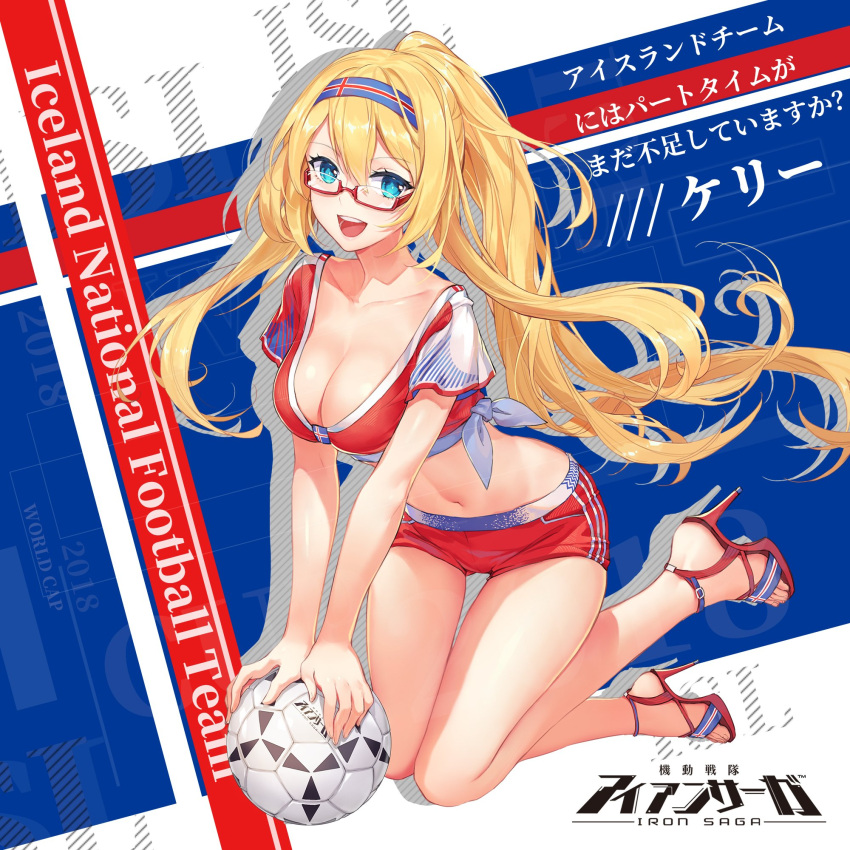 1girl 2018_fifa_world_cup :d ball bangs bare_legs blonde_hair blue_eyes blush breasts cleavage collarbone copyright_name criin cropped_shirt eyebrows_visible_through_hair floating_hair foot_up full_body glasses hair_between_eyes hairband high_heels highres icelandic_flag iron_saga kelly_(iron_saga) kneeling large_breasts leaning leaning_forward leaning_on_object logo long_hair looking_at_viewer midriff navel official_art open_mouth open_toe_shoes ponytail red-framed_eyewear red_shorts semi-rimless_eyewear shadow shirt shoes short_shorts short_sleeves shorts sidelocks smile soccer solo stomach straight_hair thigh_gap tied_shirt translation_request upper_teeth very_long_hair world_cup