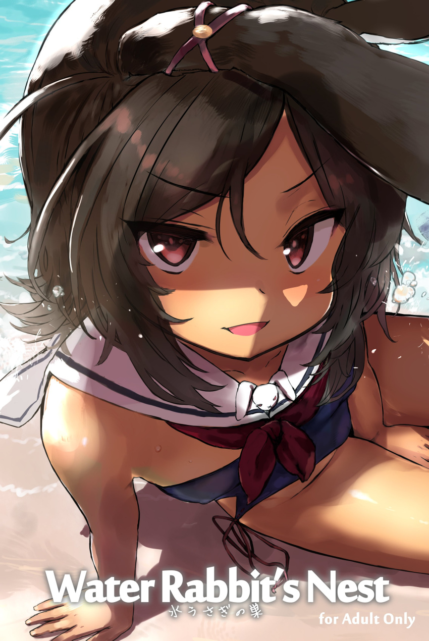 1girl absurdres animal_ears arm_support azur_lane beach between_legs brown_eyes brown_hair cover cover_page dark_skin detached_collar doujin_cover hand_between_legs highres i-26_(kantai_collection) leaning_to_the_side ocean one-piece_swimsuit open_mouth outdoors rabbit_ears sailor_collar sasahara_yuuki school_swimsuit shaded_face short_hair sitting smile solo strapless strapless_swimsuit swimsuit