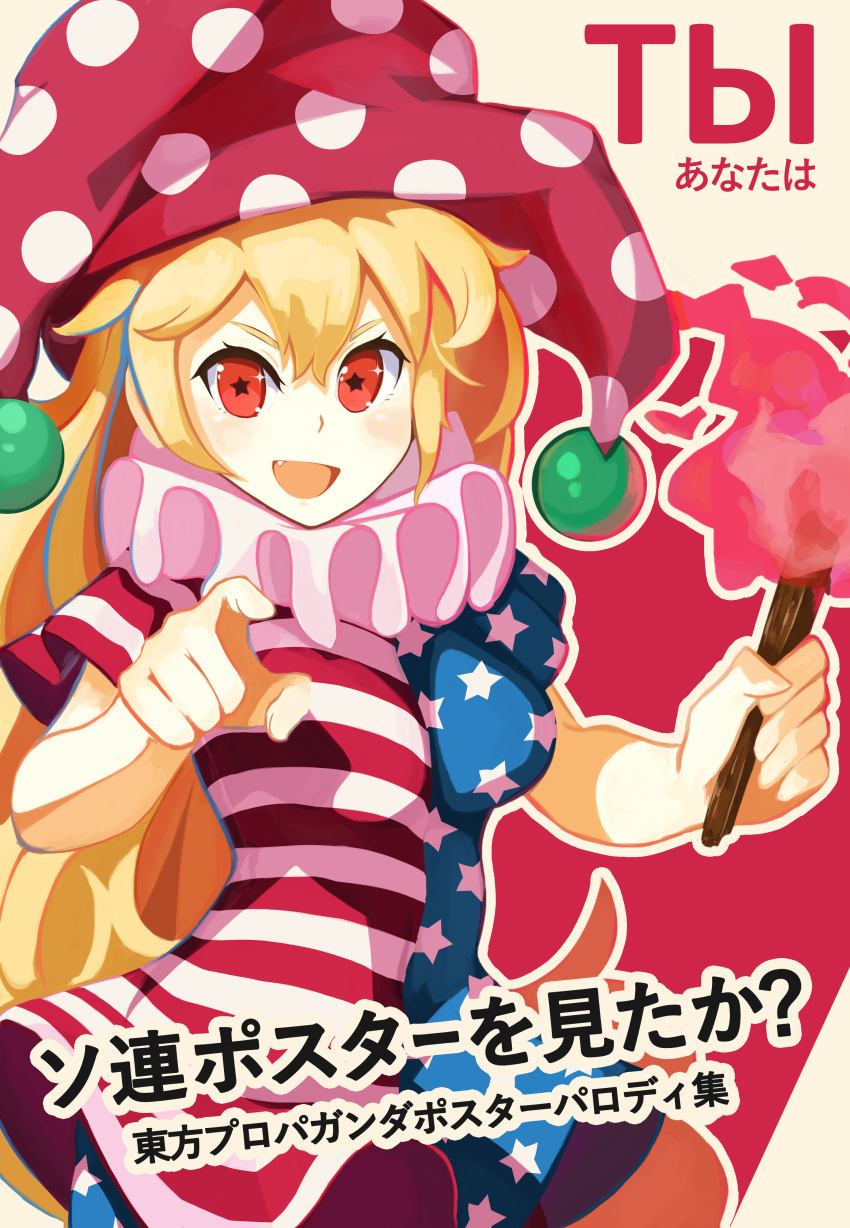 1girl :d absurdres american_flag_dress american_flag_legwear bangs blonde_hair clownpiece cowboy_shot fang fire hakai_no_ika hat highres holding_torch jester_cap long_hair looking_at_viewer neck_ruff open_mouth parody pointing pointing_at_viewer polka_dot propaganda red_eyes russian short_sleeves smile solo star star-shaped_pupils symbol-shaped_pupils torch touhou translated very_long_hair