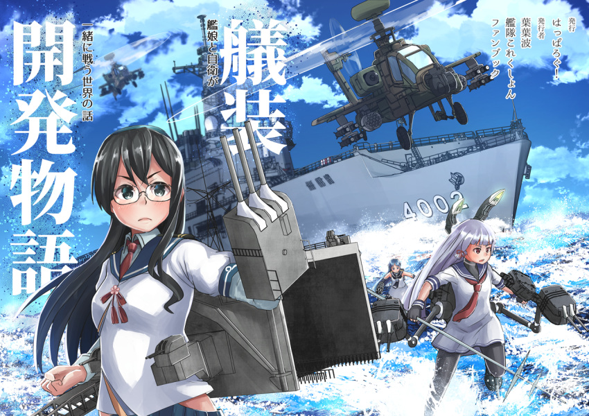 3girls aircraft black_hair black_legwear blue_eyes blue_sky cannon clouds commentary_request cover cover_page day doujin_cover dress glasses hahaha hair_ribbon hairband headgear helicopter kantai_collection long_hair machinery multiple_girls murakumo_(kantai_collection) necktie ooyodo_(kantai_collection) outdoors pantyhose polearm red_neckwear ribbon sailor_dress samidare_(kantai_collection) school_uniform semi-rimless_eyewear serafuku ship sky solo_focus spear thighband_pantyhose translation_request tress_ribbon turret under-rim_eyewear upper_body watercraft weapon
