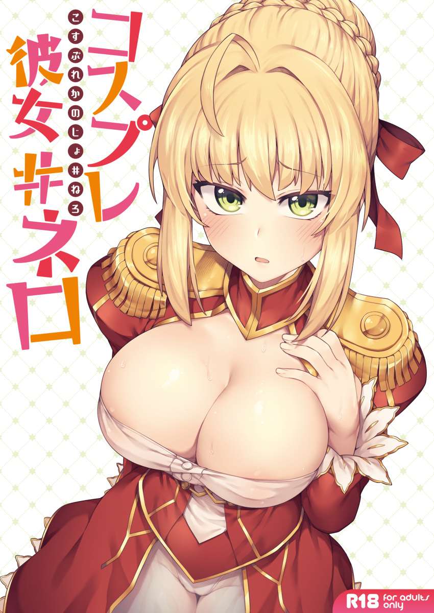 1girl absurdres ahoge blonde_hair blush breasts cleavage cover cover_page doujin_cover epaulettes eyebrows_visible_through_hair fate/extra fate_(series) green_eyes hair_ribbon highres large_breasts long_sleeves looking_at_viewer nero_claudius_(fate) nero_claudius_(fate)_(all) orange_maru red_ribbon ribbon short_hair solo sweat