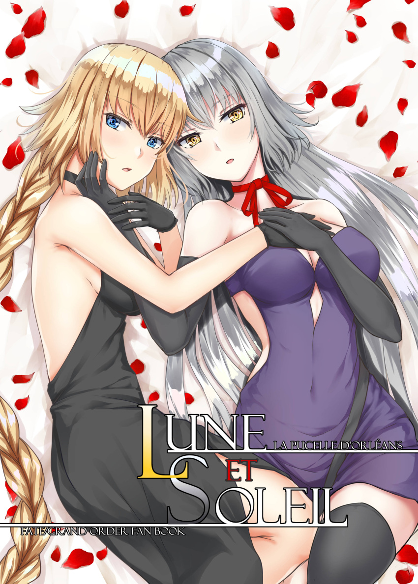 2girls absurdres backless_dress backless_outfit bed_sheet black_dress black_gloves black_legwear blonde_hair blue_eyes braid breasts choker cleavage collarbone copyright_name covered_navel dress elbow_gloves eyebrows_visible_through_hair fate/grand_order fate_(series) french from_above gloves hair_between_eyes highres jeanne_d'arc_(alter)_(fate) jeanne_d'arc_(fate) jeanne_d'arc_(fate)_(all) long_hair looking_at_viewer lying medium_breasts multiple_girls on_back on_side open_mouth petals primamiya red_ribbon ribbon ribbon_choker shiny shiny_hair short_dress sideboob silver_hair single_braid sleeveless sleeveless_dress strapless strapless_dress thigh-highs very_long_hair yellow_eyes