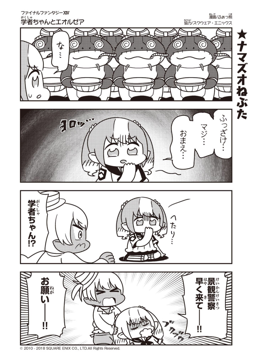 &gt;_&lt; 2girls 4koma :3 @_@ artist_name bangs blunt_bangs character_doll closed_eyes comic company_name copyright_name covering_mouth dark_skin emphasis_lines eyebrows_visible_through_hair fakkuma fei_fakkuma fictional_persona final_fantasy final_fantasy_xiv foaming_at_the_mouth greyscale hair_ornament hair_scrunchie halftone hand_over_own_mouth hat highres lalafell monochrome multicolored_hair multiple_girls namazu_(final_fantasy) on_ground open_mouth pointy_ears scholar_(final_fantasy) scrunchie seiza shaded_face short_hair shouting simple_background sitting speech_bubble sweatdrop talking translation_request twintails two-tone_background two-tone_hair two_side_up watermark