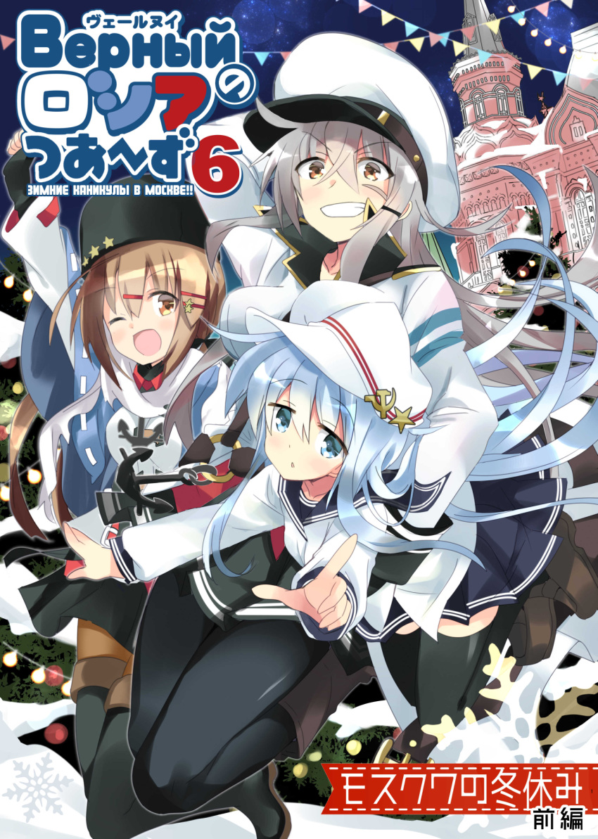 3girls anchor_necklace black_bow black_gloves black_hat black_legwear black_skirt blue_eyes blue_shawl bow brown_eyes brown_hair commentary_request cover cover_page doujin_cover facial_scar fingerless_gloves flat_cap full_body gangut_(kantai_collection) gloves grey_hair grin hair_bow hammer_and_sickle hat hibiki_(kantai_collection) highres hizuki_yayoi jacket kantai_collection long_hair low_twintails military_jacket multiple_girls orange_eyes pantyhose papakha peaked_cap pleated_skirt red_eyes red_square ribbon_trim russia sailor_collar scar scar_on_cheek scarf school_uniform serafuku silver_hair skirt smile tashkent_(kantai_collection) thigh-highs torn_scarf twintails verniy_(kantai_collection) white_hat white_jacket white_scarf
