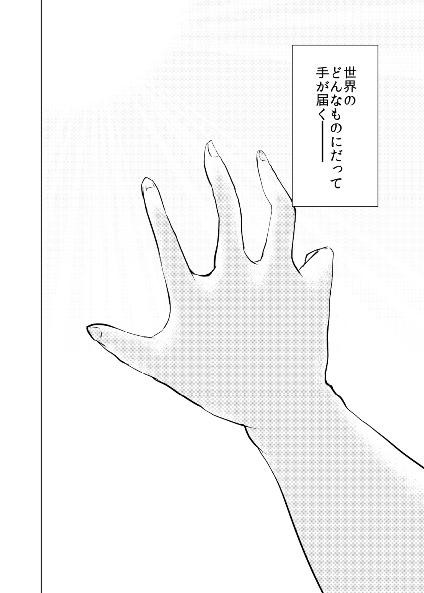 1girl comic fingernails greyscale hand_up hands highres kirameki_haruaki monochrome outstretched_hand reaching_out sun touhou translation_request usami_sumireko