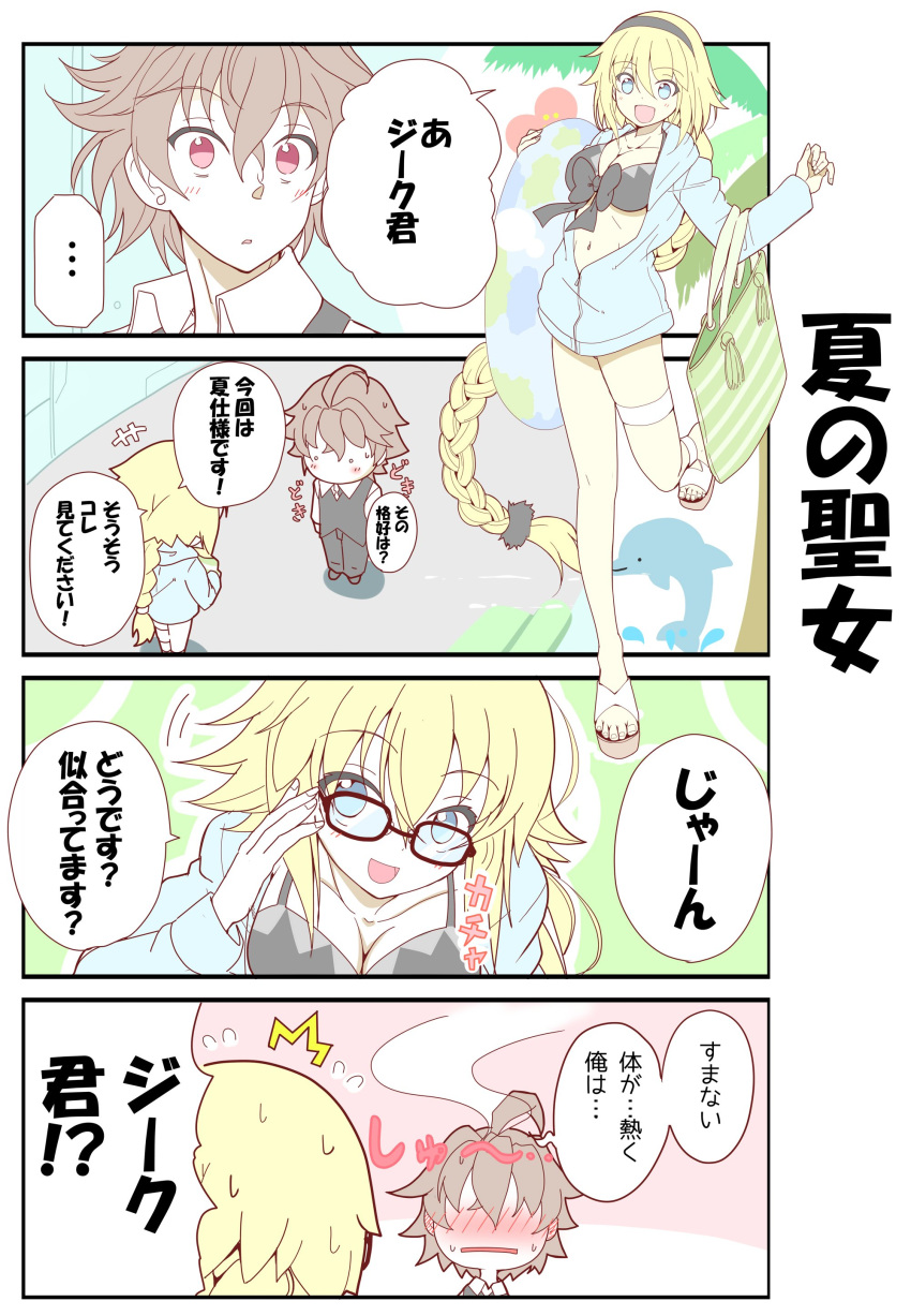 1boy 1girl 4koma :d absurdres ahoge alex_(alexandoria) bag bespectacled bikini black_bikini blonde_hair blue_eyes blush breasts comic commentary_request eye_contact fate fate/grand_order fate_(series) full-face_blush glasses grey_hair highres innertube jeanne_d'arc_(swimsuit_archer) large_breasts long_braid long_hair looking_at_another looking_at_viwer low-tied_long_hair necktie open_mouth red_eyes sandals sieg_(fate/apocrypha) smile speech_bubble sweatdrop swimsuit translation_request very_long_hair vest